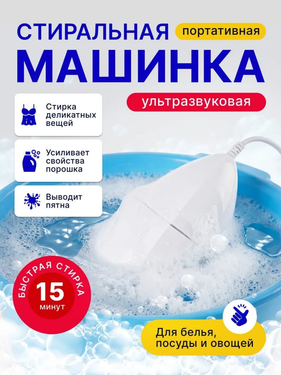 Портативная ультразвуковая ручная мини стиральная машинка