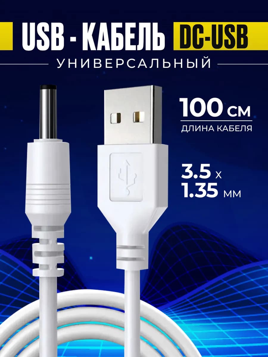 Кабель питания USB DC штекер 3 5x1 35мм зарядка телефон