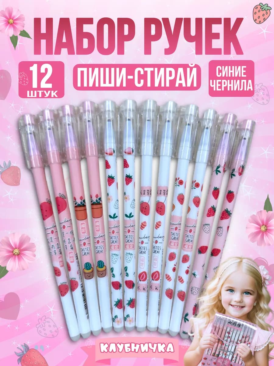 Ручки пиши стирай гелевые Клубника
