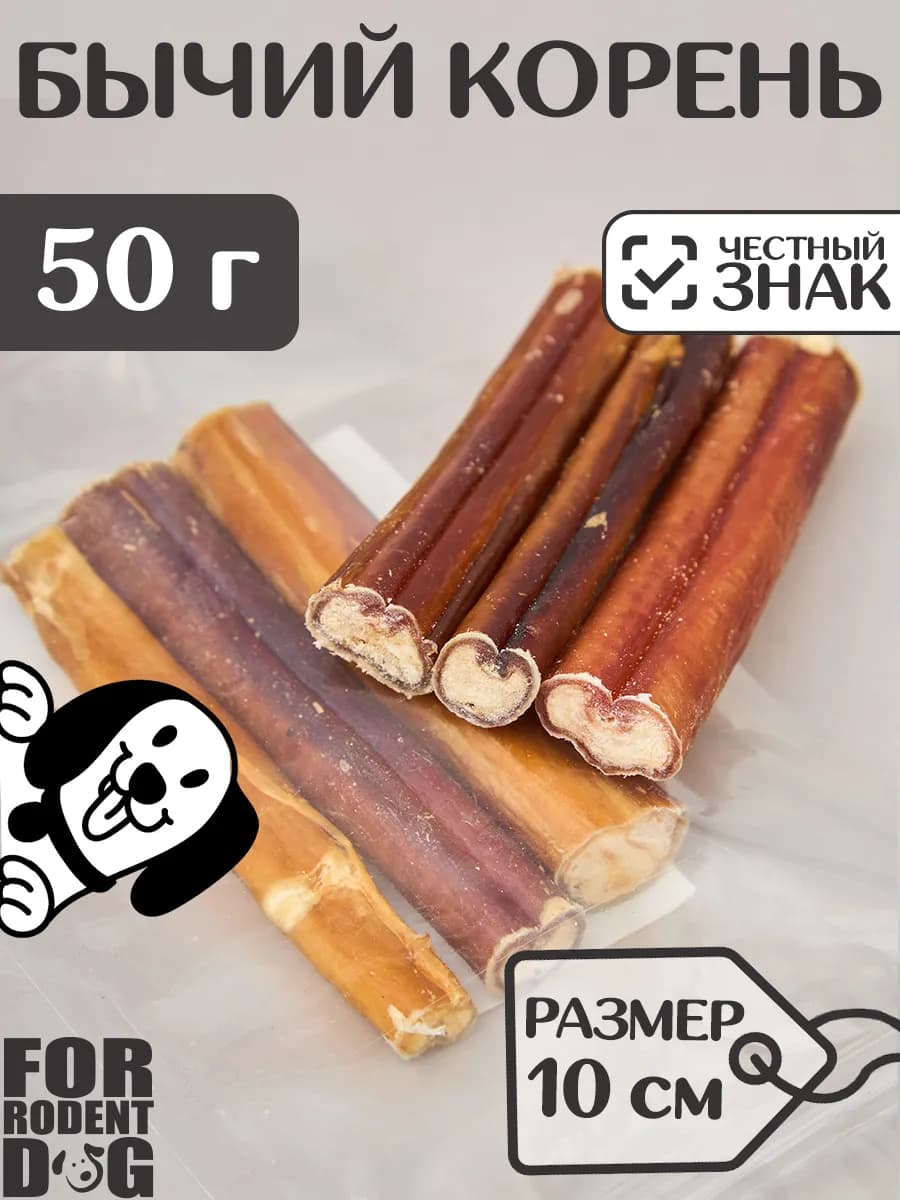 Лакомства для собак, бычий корень 10 см 50 г