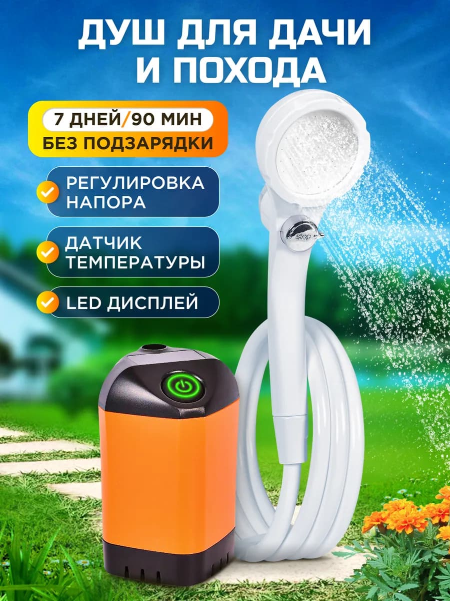 Душ портативный для дачи походный
