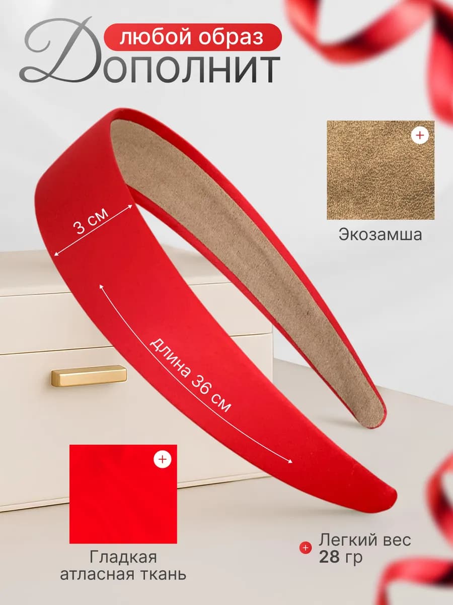 Атласный ободок для волос
