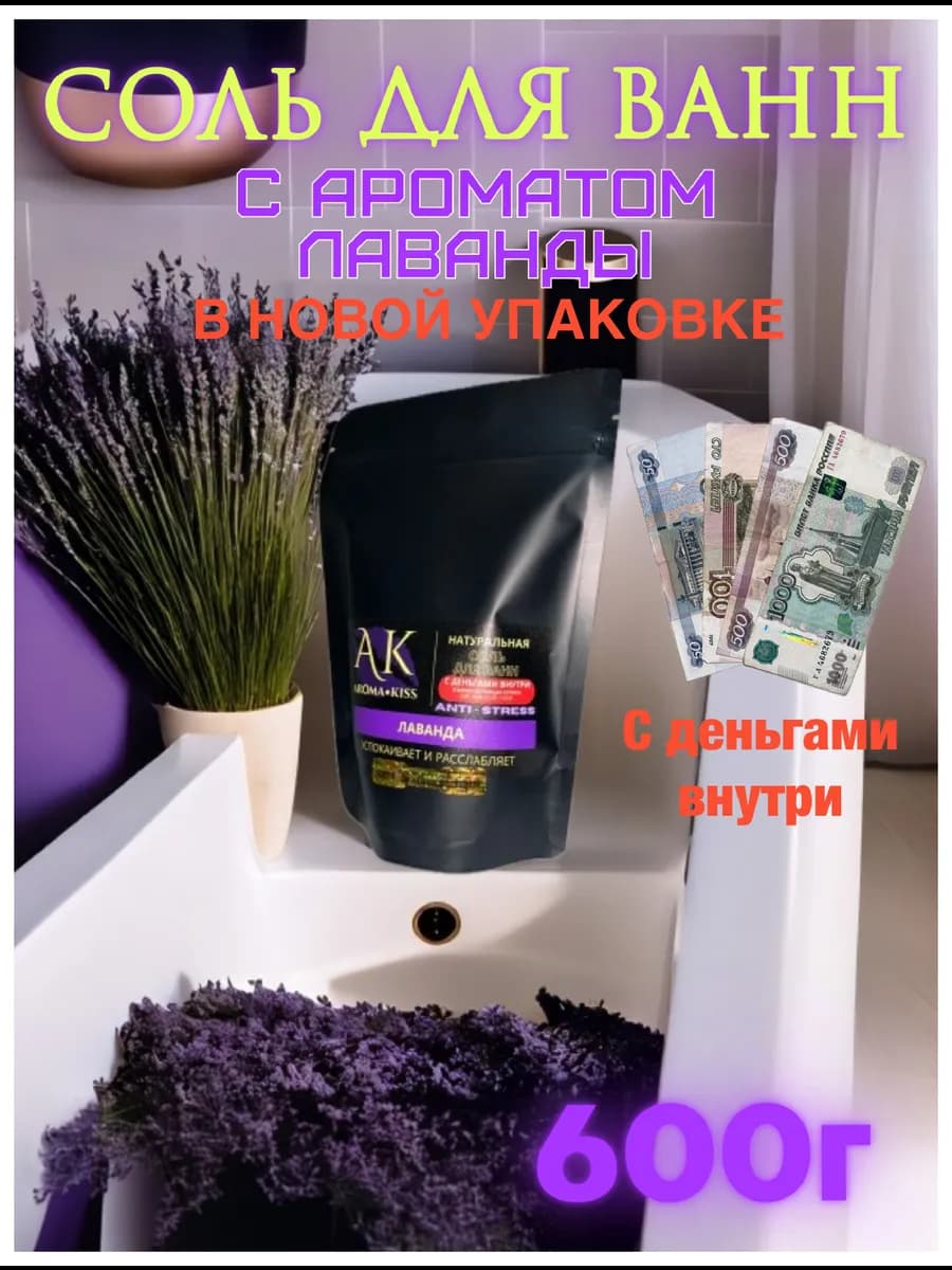 Соль для ванн с деньгами внутри