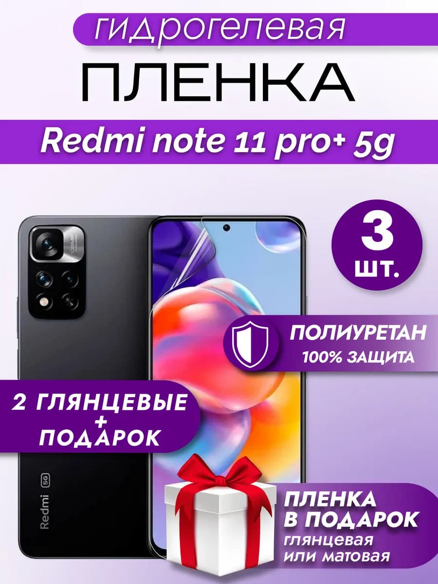 Защитная гидрогелевая пленка на Redmi note 11 pro plus 5g