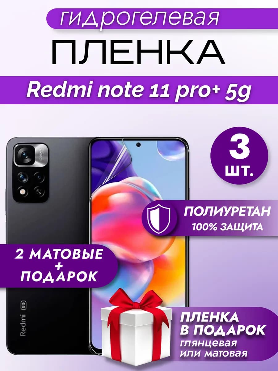Защитная гидрогелевая пленка на Redmi note 11 pro plus 5g