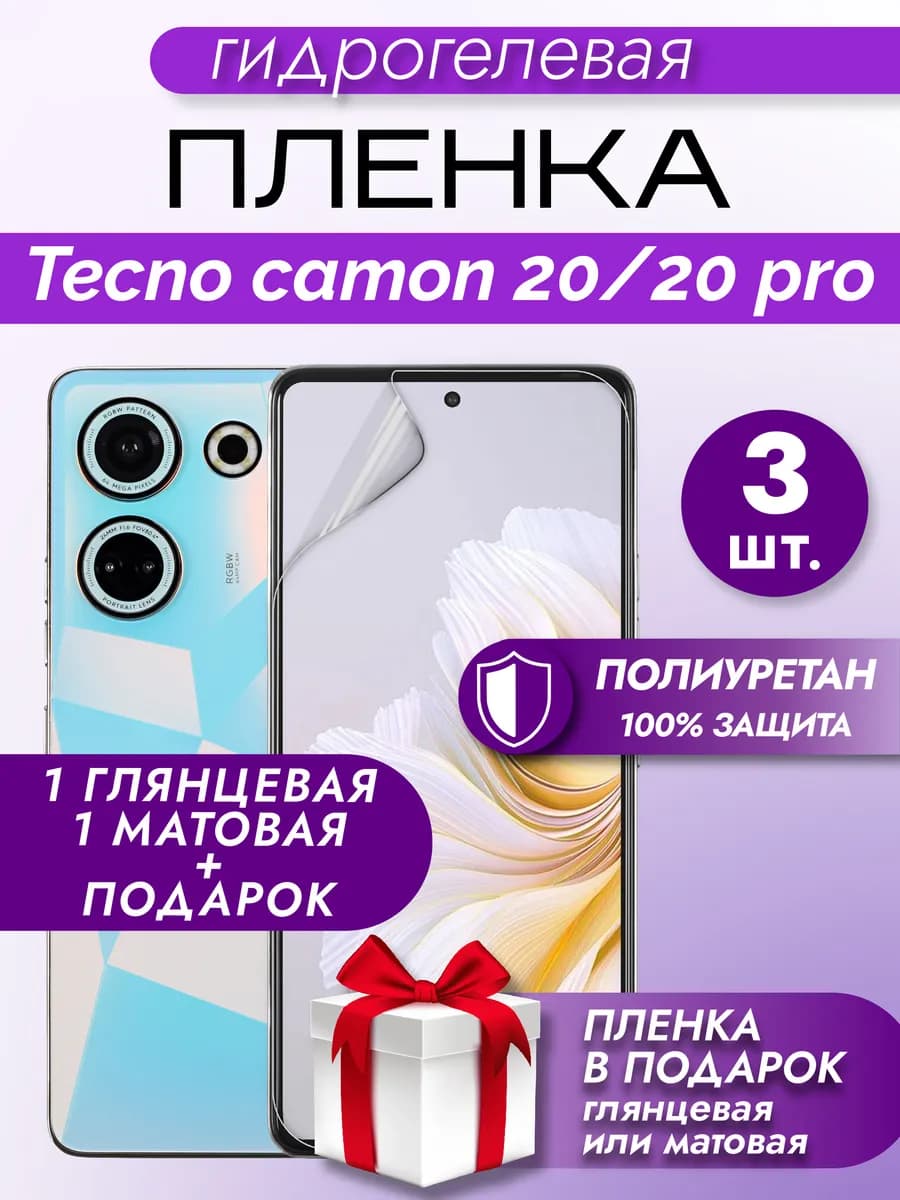 Защитная гидрогелевая пленка на экран TECNO CAMON 20 PRO 3шт