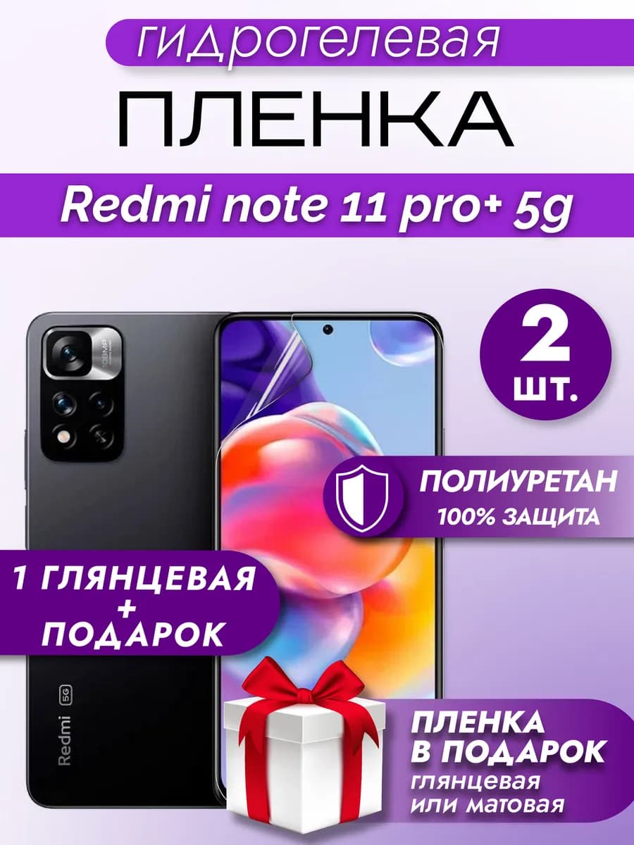Защитная гидрогелевая пленка на Redmi note 11 pro plus 5g