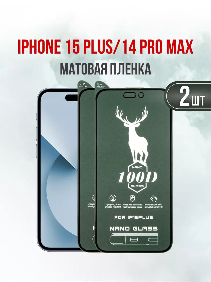Матовая пленка на iPhone 15 Plus и 14 Pro Max 2 шт