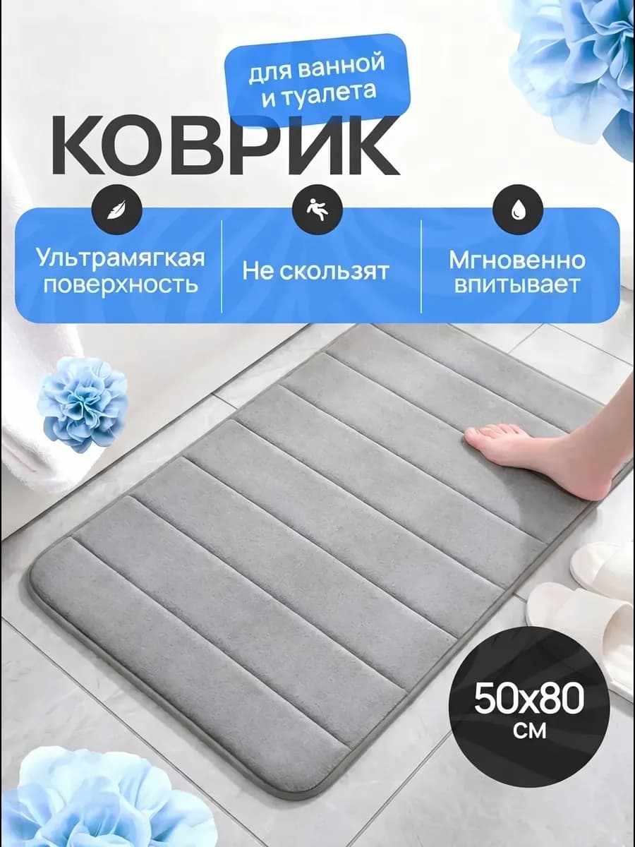 Коврик для ванной противоскользящий быстросохнущий