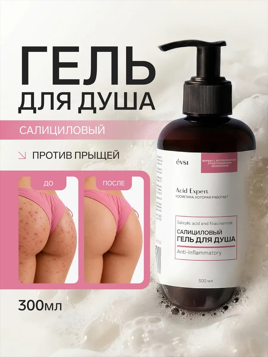 Салициловый гель для душа от прыщей и акне