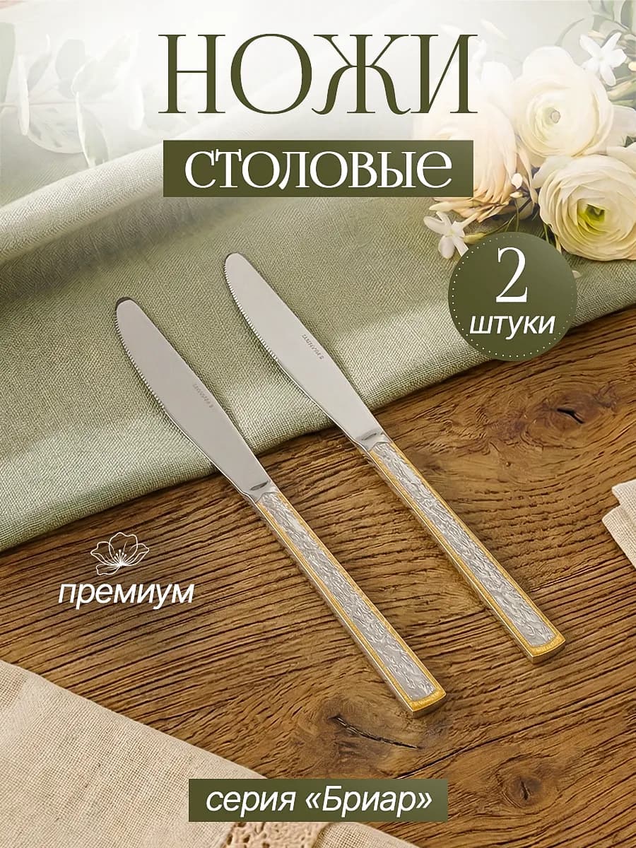 Нож столовый сервировочный, 2 шт