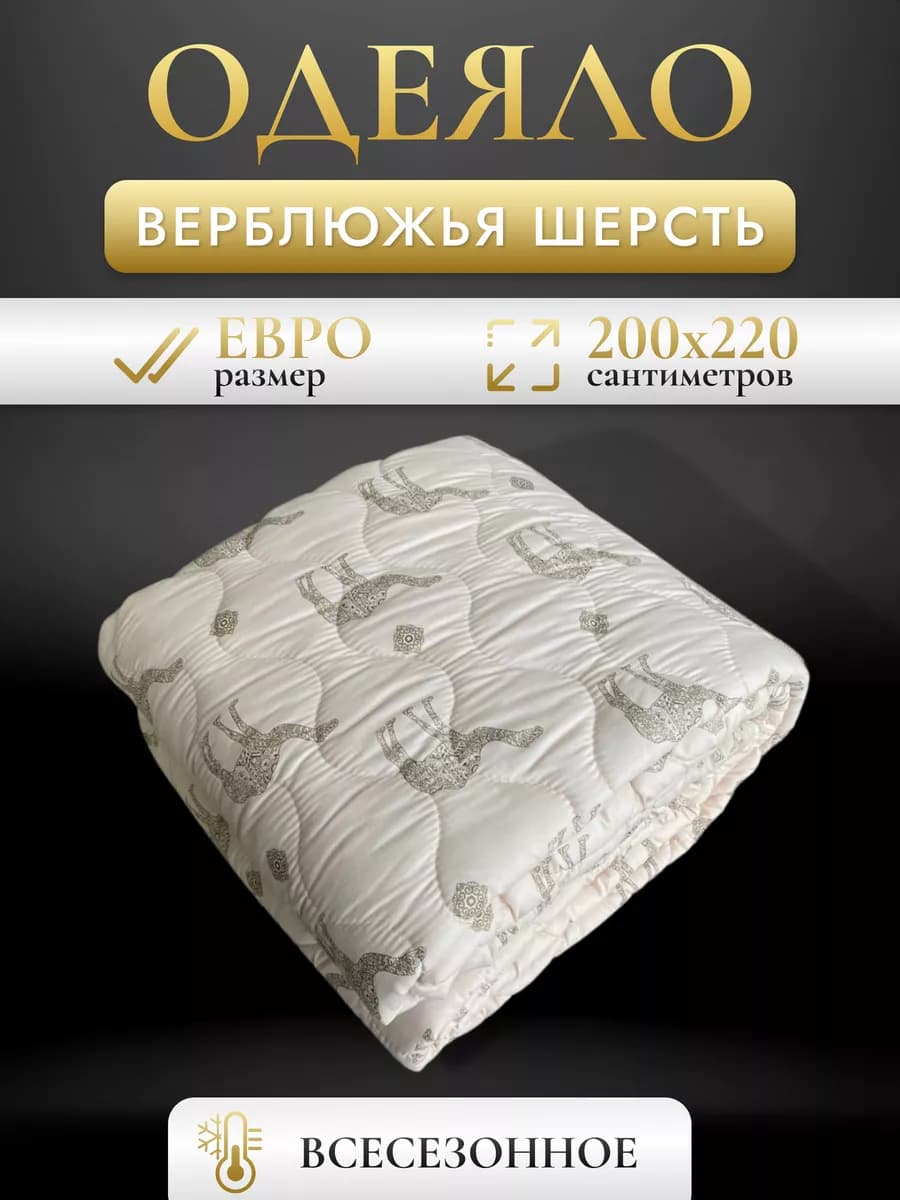 Одеяло Евро 200х220 верблюжья шерсть, всесезонное