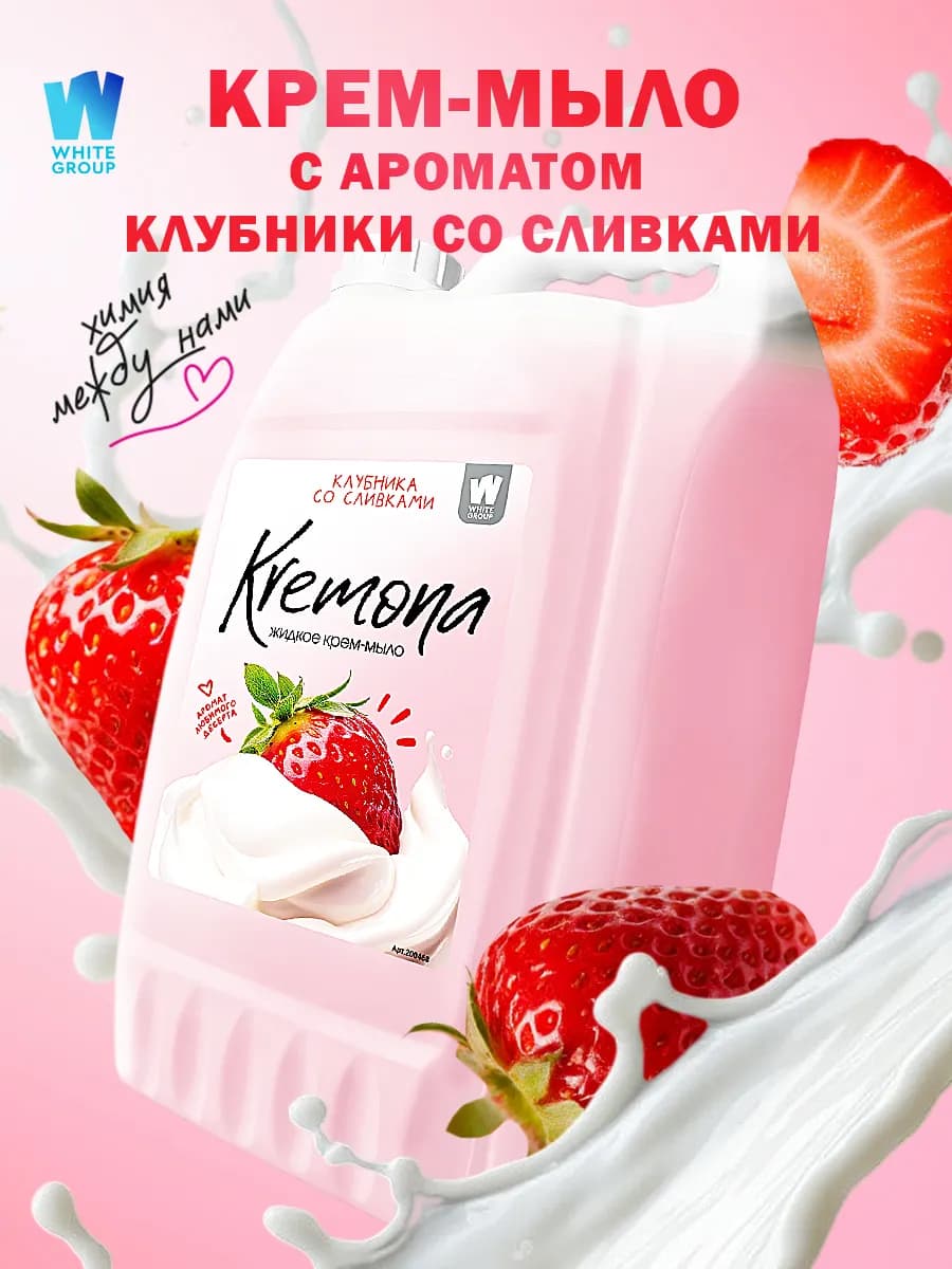 Жидкое мыло для рук и тела Клубника со сливками 5л