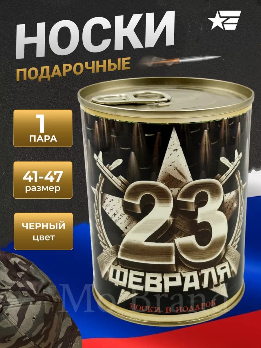 Носки в банке, подарок на 23 февраля