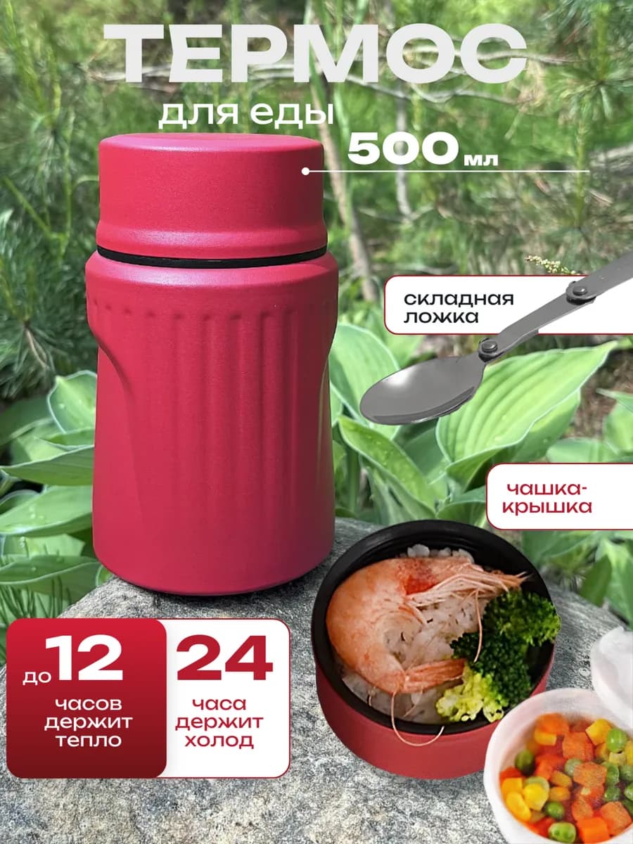 Термос для еды с ложкой