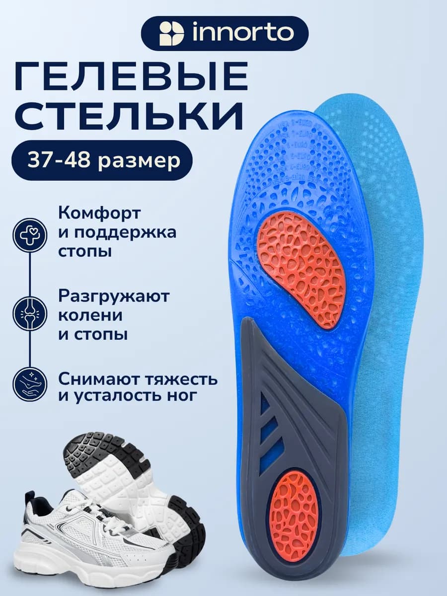 Стельки для обуви и кроссовок гелевые 52123