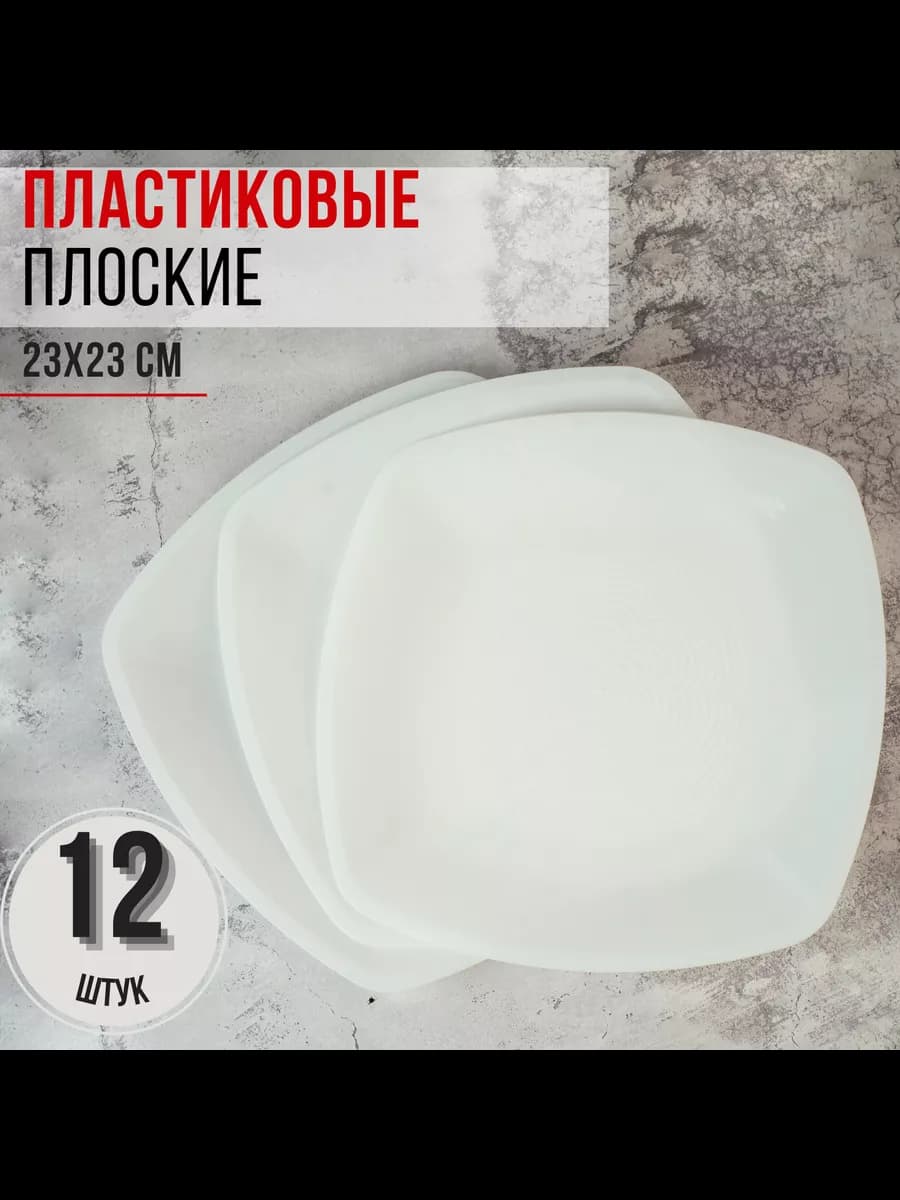 Тарелки 12 шт. пластиковые одноразовые многоразовые 23 см
