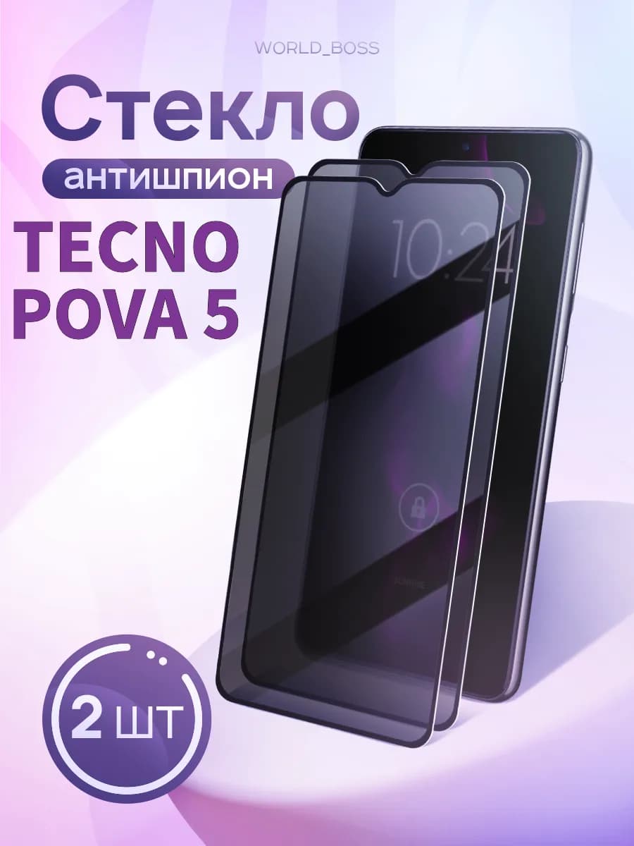 Защитное стекло для Tecno Pova 5 Антишпион