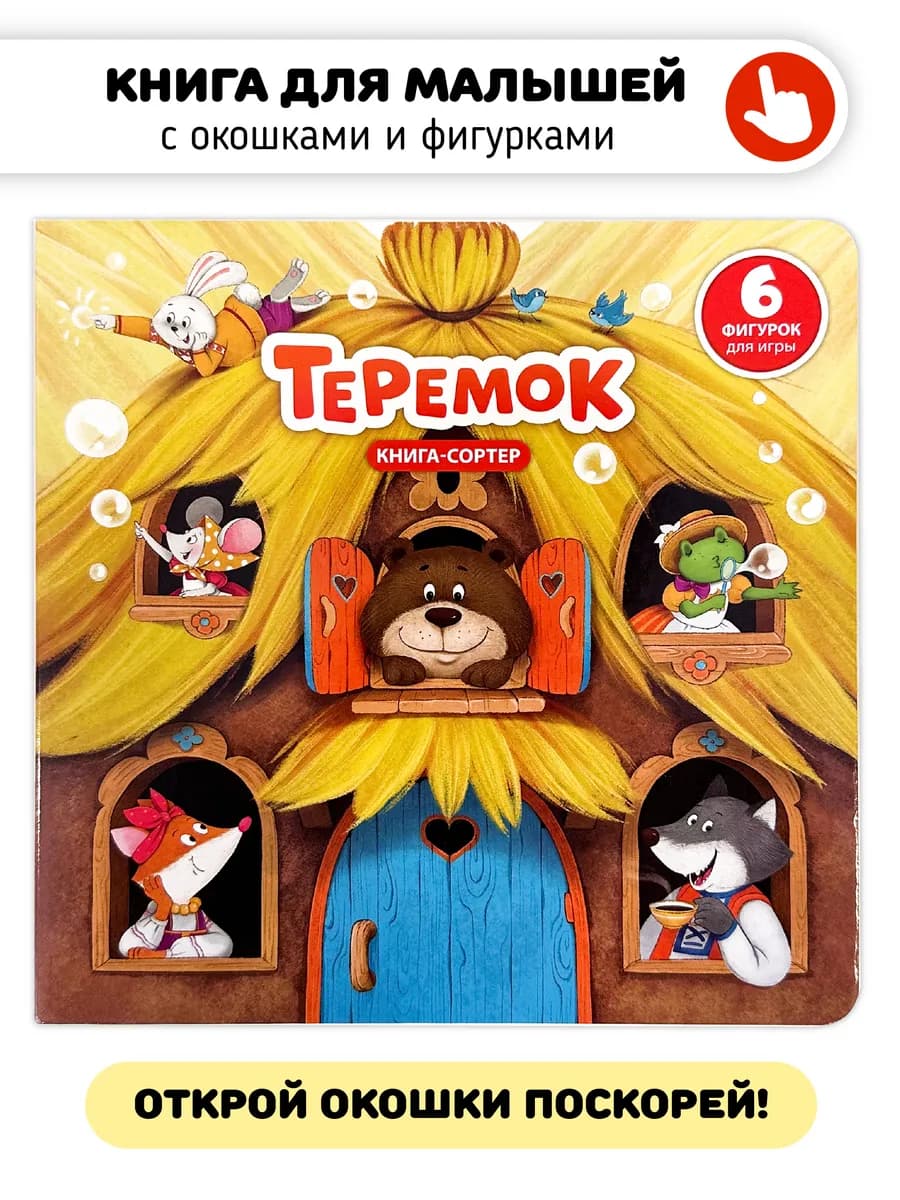 Сказка для малышей Теремок Книга сортер с окошками