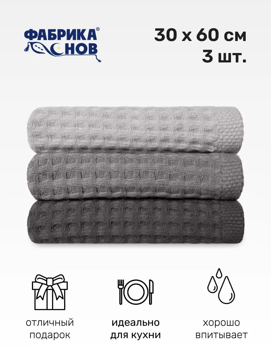 Набор вафельных полотенец 30х60 см (3 шт)