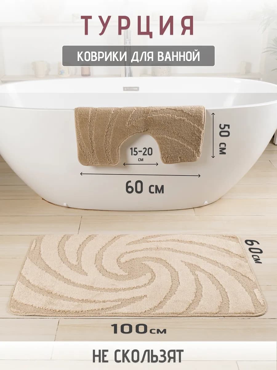 Турецкие коврики для ванной и туалета 2 шт