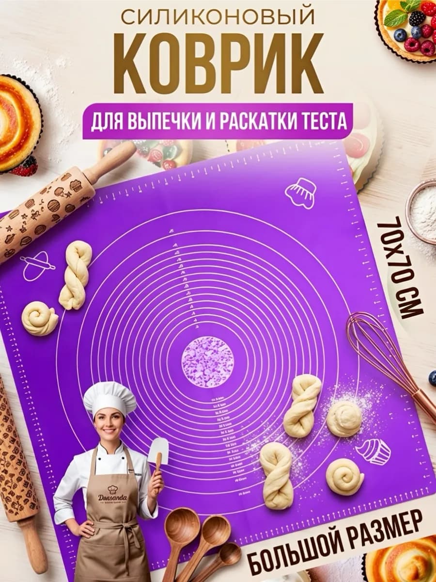 Коврик силиконовый для теста 70х70 см