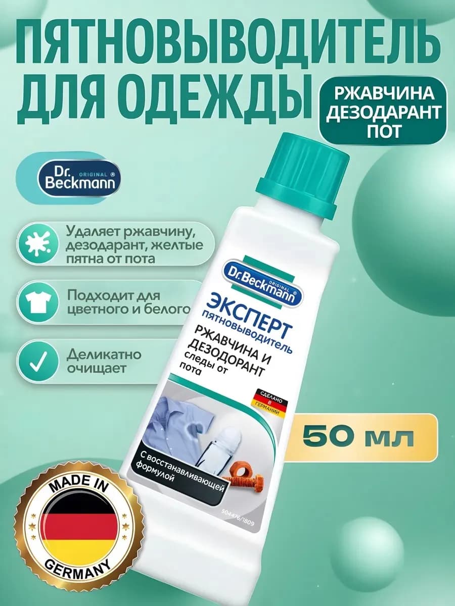 Пятновыводитель эксперт Ржавчина и дезодорант 50 мл