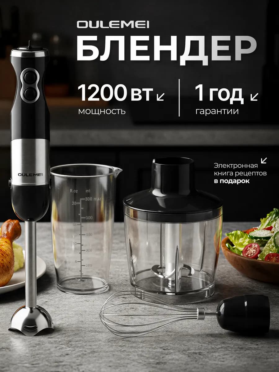 Блендер погружной 4 в 1 для измельчения и смешивания