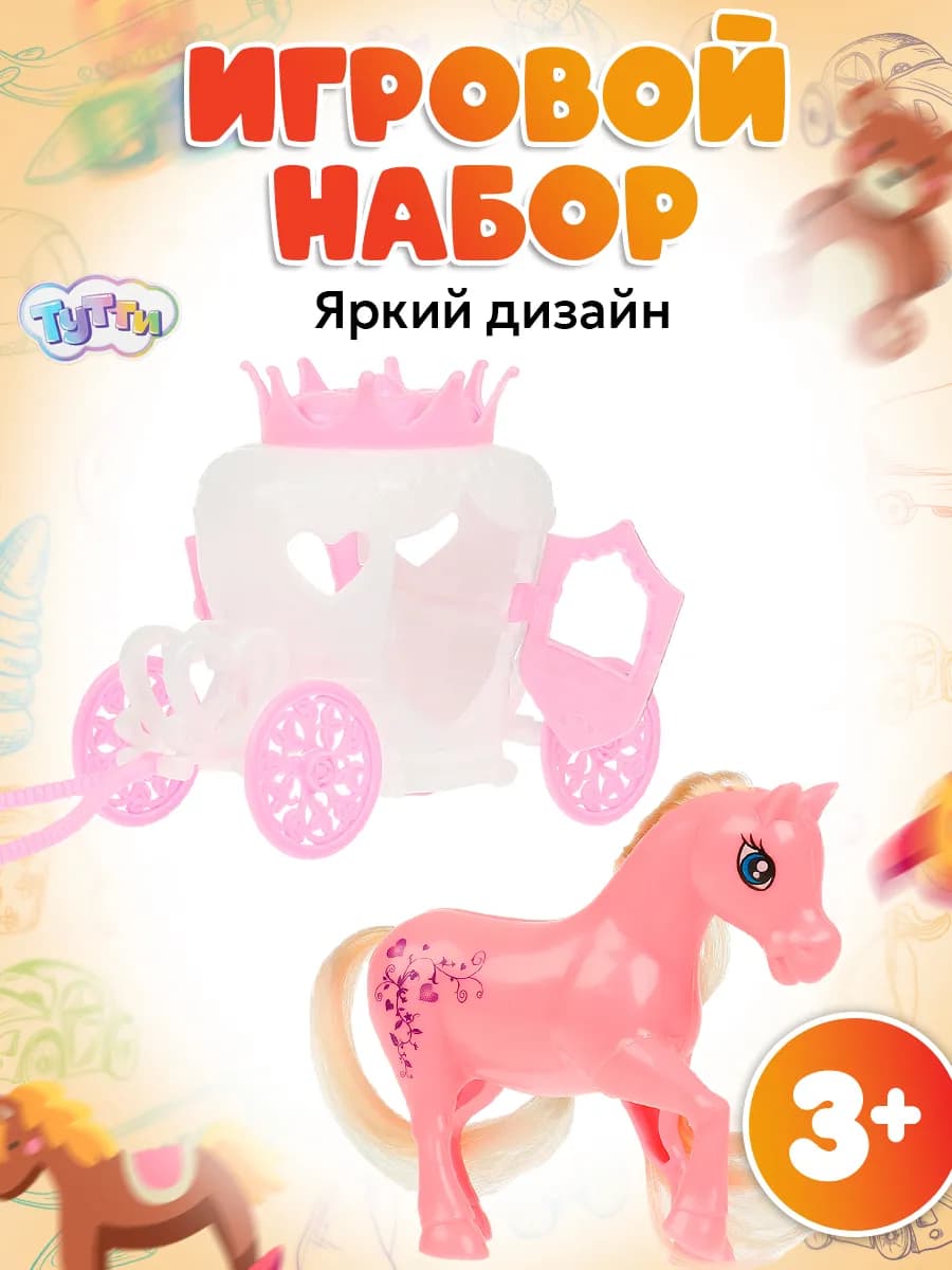 Игровой набор игрушечный Пони с каретой