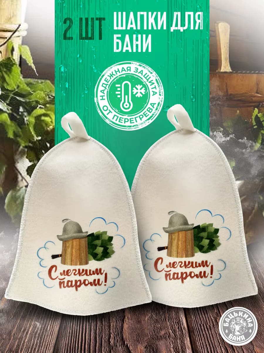 Подарочная шапка для бани и сауны с надписью и принтом 2 шт