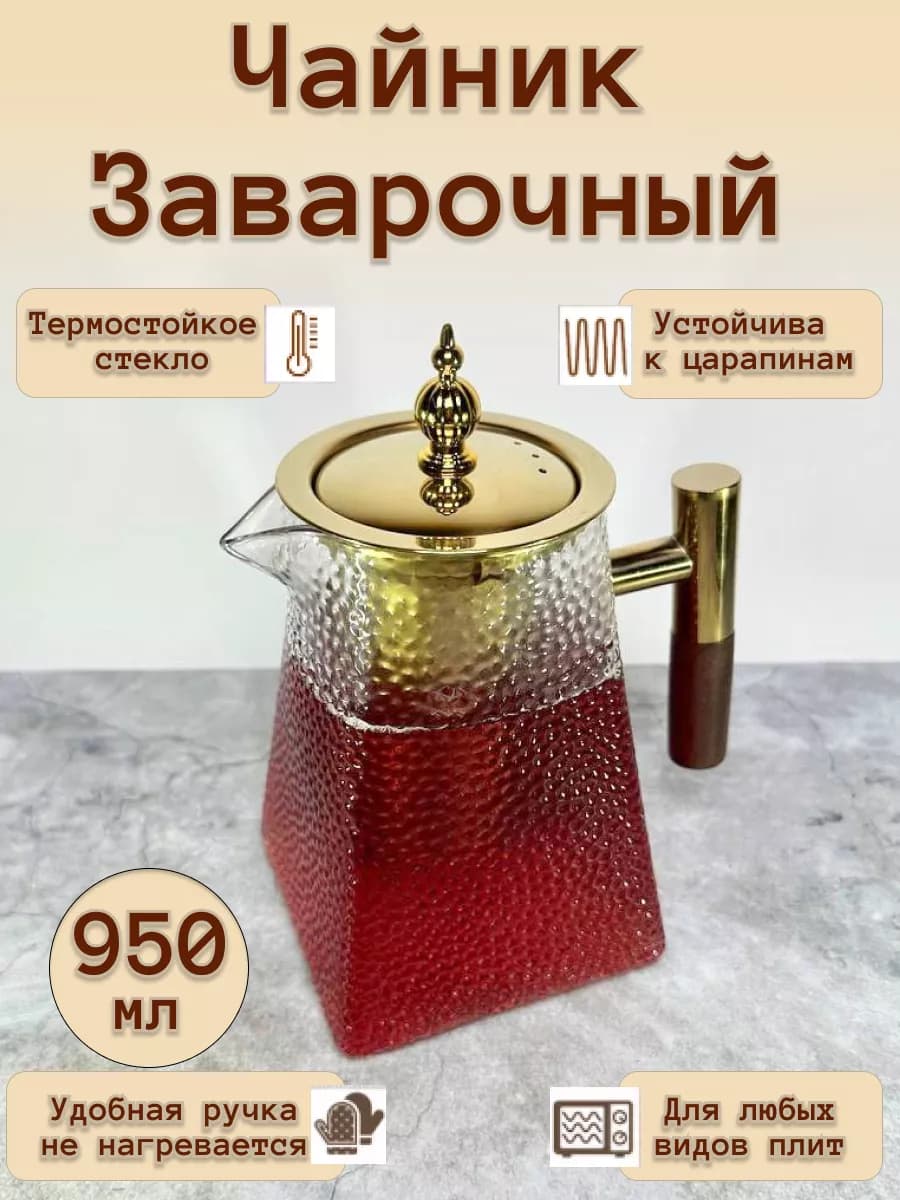 Чайник заварочный из термостойкого стекла 950мл