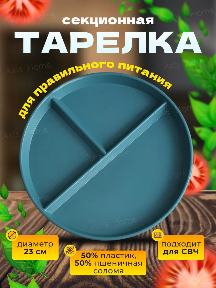 Тарелка секционная для здорового питания, менажница