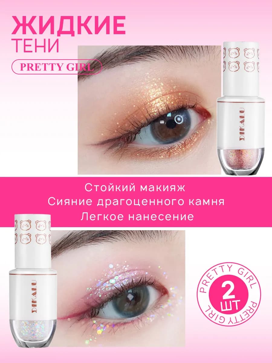 Глиттер для век и глаз набор 2 шт