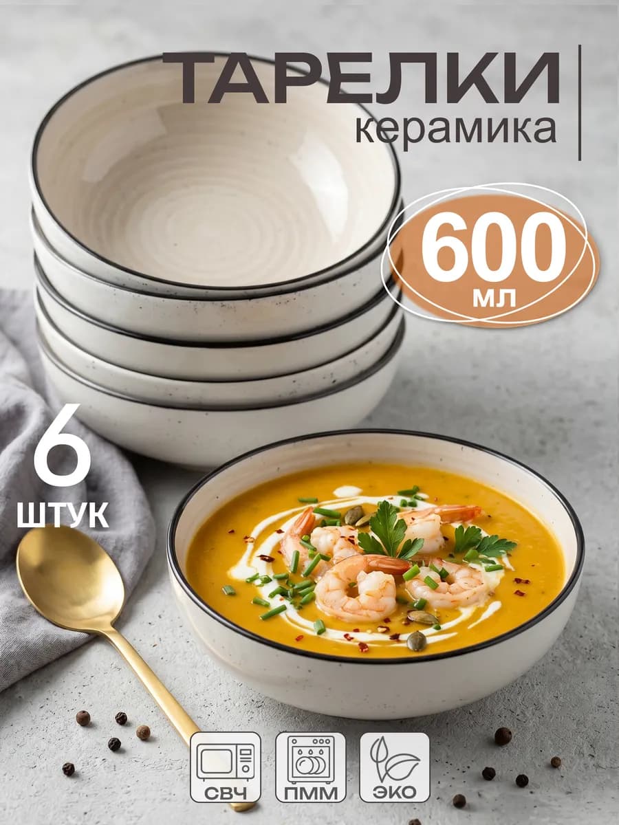 Тарелки глубокие суповые набор 6 штук 600 мл