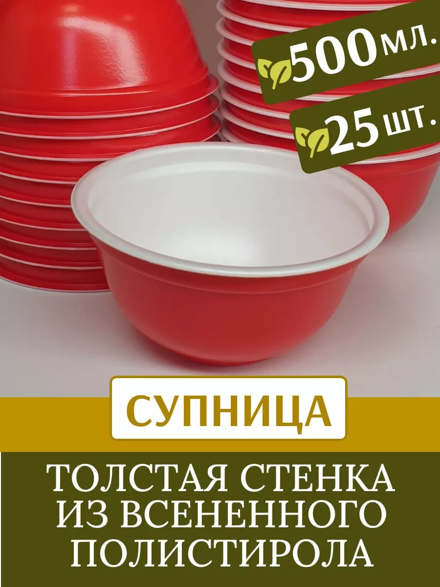 Супница глубокая (миска) 500 мл. КРАСНАЯ, 25 шт
