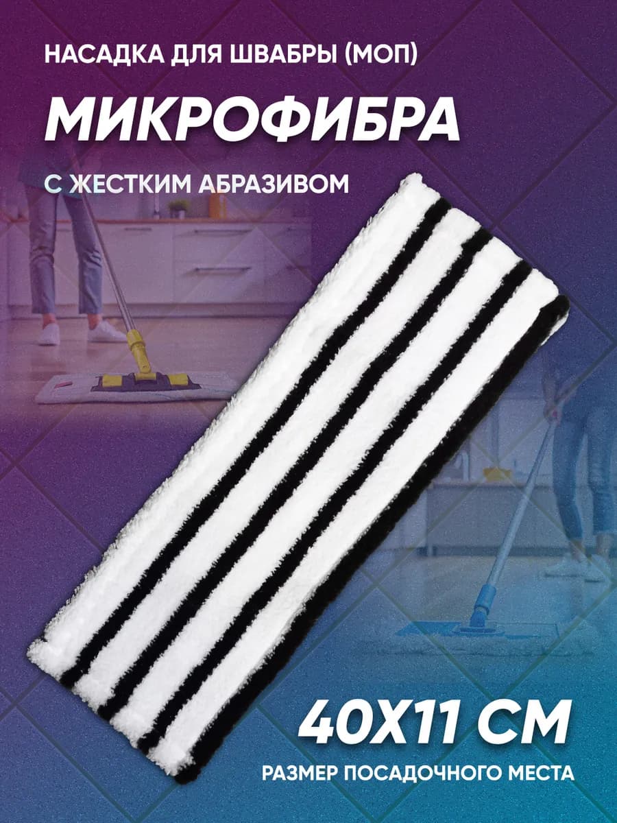Насадка на швабру, моп тряпка из микрофибры 40 см