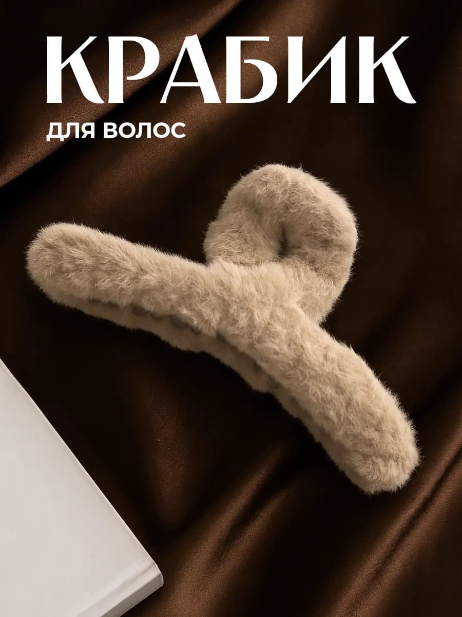 Крабик для волос пушистый большой y2k