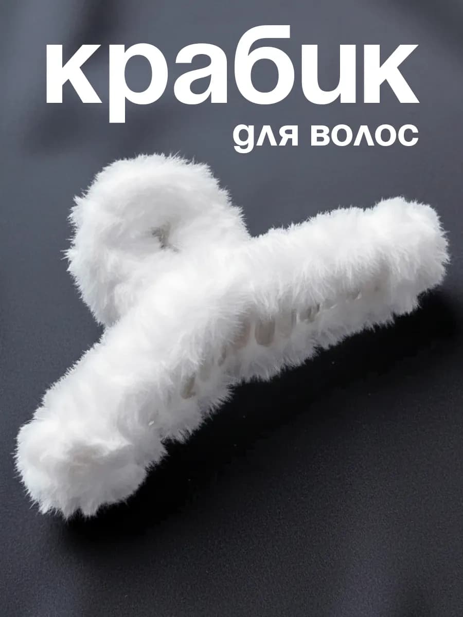 Крабик для волос пушистый большой