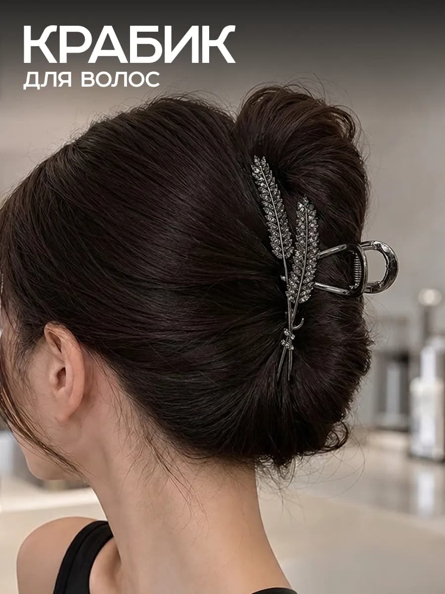 Крабик для волос металлический большой Веточка
