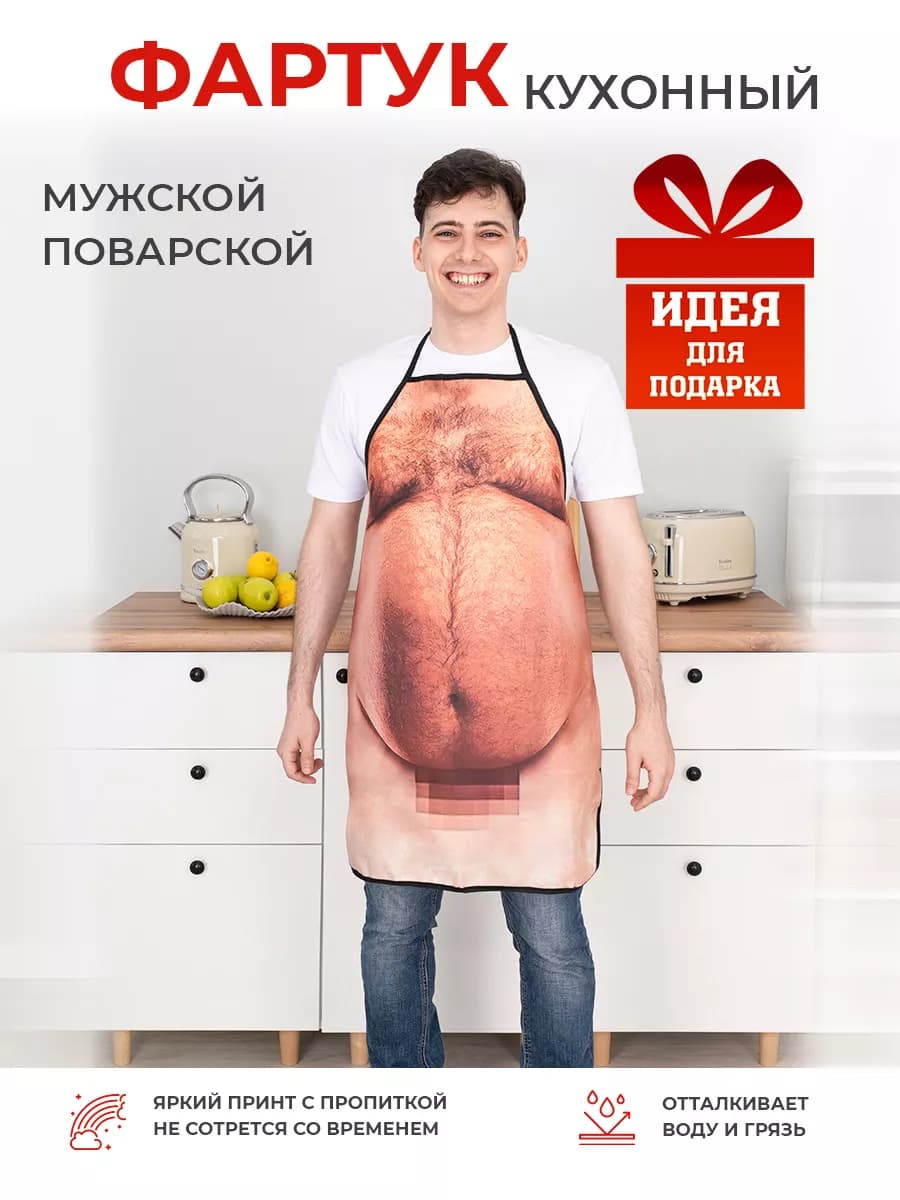 Фартук кухонный мужской поварской,с приколом