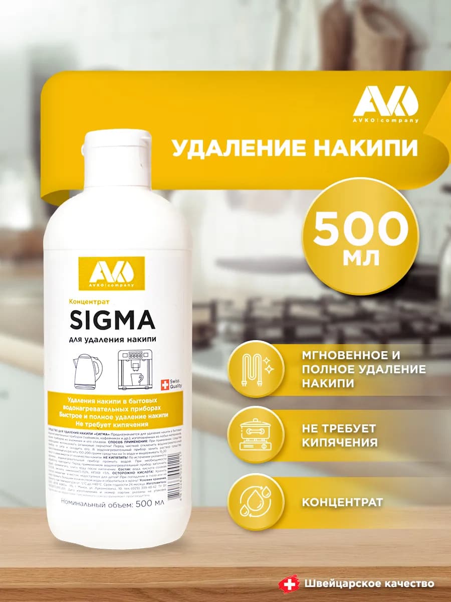 Средство от накипи для кофемашин и чайников SIGMA, 500 мл