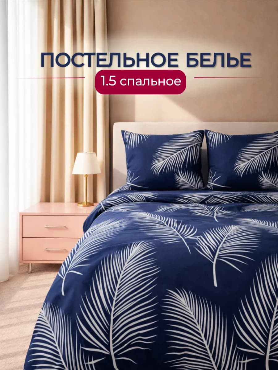 Постельное белье 1.5 спальное с принтом