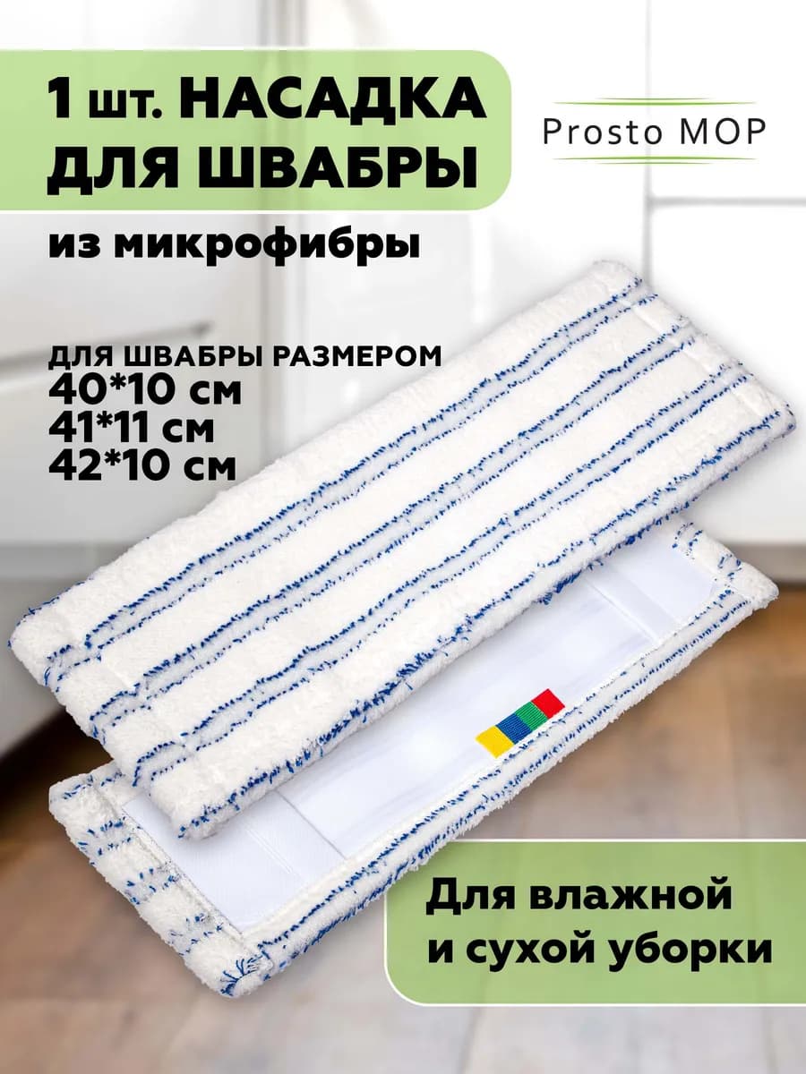 Насадка для швабры 40х10 см с кармашком, тряпка моп