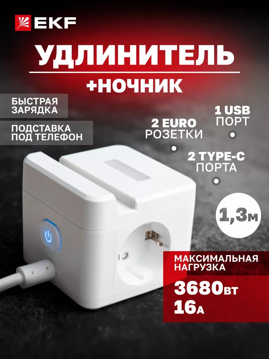 Удлинитель Куб 2 гнезда USB+Type C c подставкой и ночником