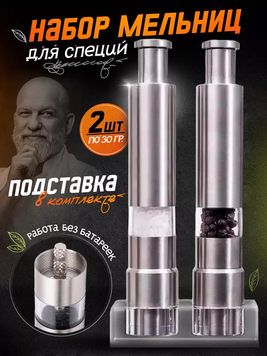 Солонка и перечница на подставке, механическая мельница