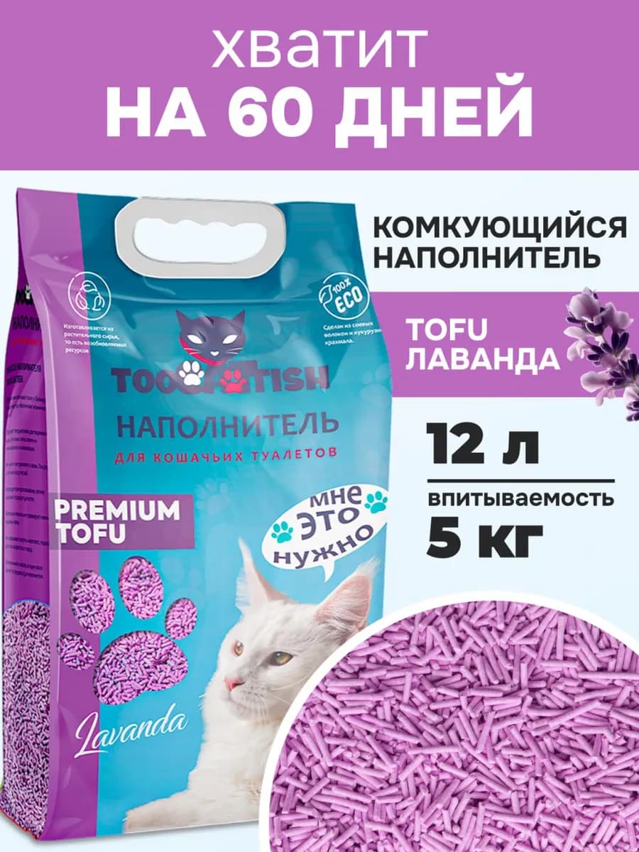 Наполнитель для кошачьего туалета тофу 5 кг 12 л