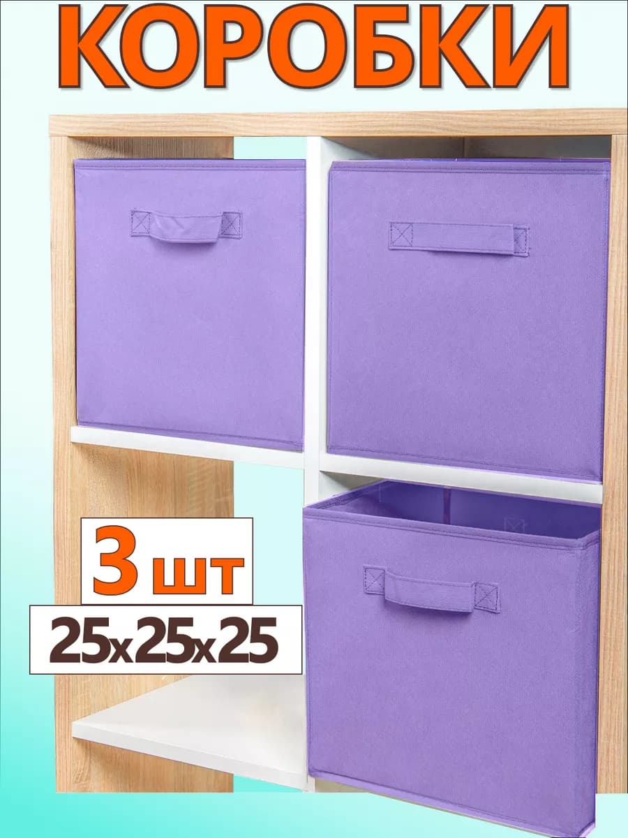 Коробки для хранения вещей игрушек короб органайзер 25*25*25
