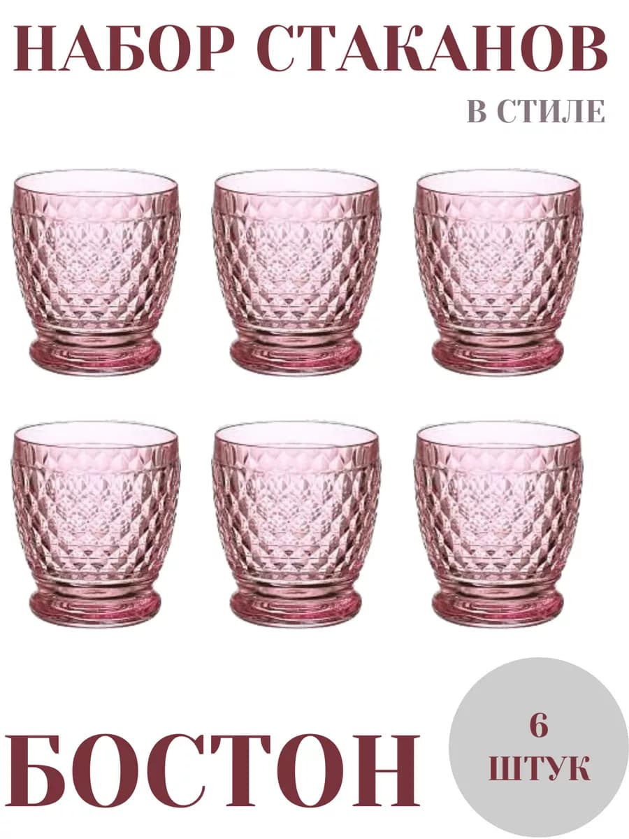 Набор стаканов 6шт 250мл Boston