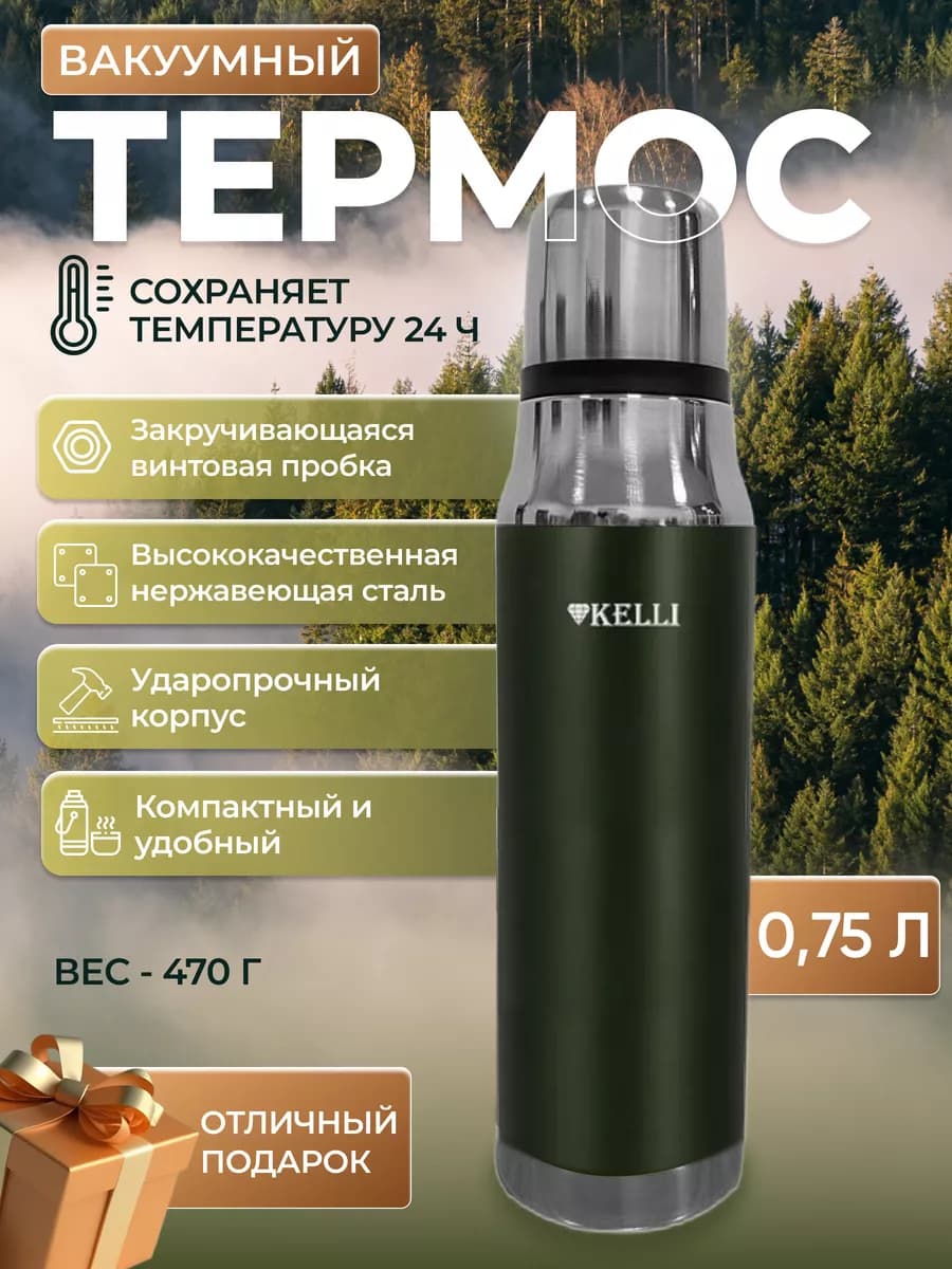 Термос для чая 0.75 литра маленький