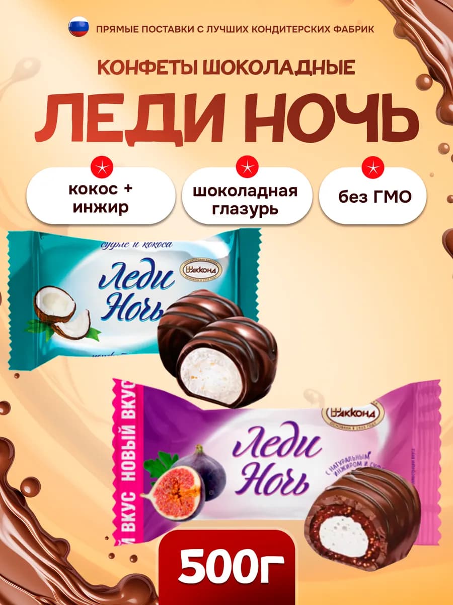 Конфеты Леди Ночь микс кокос+инжир 500г